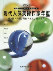 送料無料/[書籍]/現代人気美術作家年鑑 画廊・コレクターが推奨する 2015 日本画/洋画/彫刻/工芸/書/写真/美術の杜出版/NEOBK-1776740