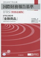 送料無料/[書籍]/国際財務報告基準IFRS 2014特別追補版〔2〕/IFRS財団/編 企業会計基準委員会公益財団法人財務会計基準機の通販は 7,744円