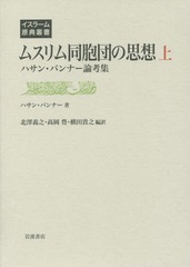 送料無料/[書籍]/ムスリム同胞団の思想 ハサン・バンナー論考集 上 / 原タイトル:MajmU‘a RasA’il al‐ImAm al‐ShahId  asan al‐BannA (イスラーム原典叢書)/ハサン・バンナー/著 北澤義之/編訳 高岡豊/編訳 横田貴之/編訳/NEOBK-1793700の通販は 9,460円