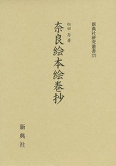 送料無料/[書籍]/奈良絵本絵巻抄 (新典社研究叢書)/松田存/著/NEOBK-1857364