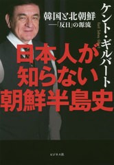 書籍のゆうメール同梱は2冊まで 書籍 日本人が知らない朝鮮半島史 韓国と北朝鮮 反日 の源流 ケント ギルバート 著 Neobk の通販はau Pay マーケット ネオウィング Au Pay マーケット店