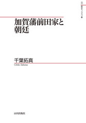 [書籍]/加賀藩前田家と朝廷 (山川歴史モノグラフ)/千葉拓真/著/NEOBK-2558788の通販は 5,170円