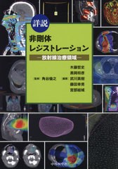 [書籍とのメール便同梱不可]送料無料/[書籍]/詳説 非剛体レジストレーション/角谷倫之/監修 木藤哲史/〔ほか〕編著/NEOBK-2569356