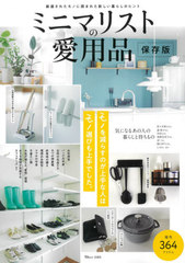 [書籍]/ミニマリストの愛用品 保存版 (TJ)/宝島社/NEOBK-2639596