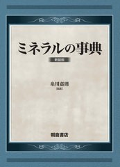 送料無料/[書籍]/ミネラルの事典 新装版/糸川嘉則/編集/NEOBK-2674164