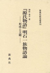 送料無料/[書籍]/『源氏物語』明石一族物語論 (新典社研究叢書)/神原勇介/著/NEOBK-2729508