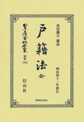 送料無料/[書籍]/戸籍法 全 復刻版 (日本立法資料全集)/島田 鐵吉 講述/NEOBK-2743588