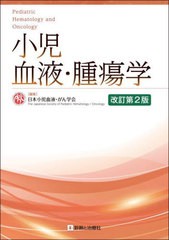 送料無料/[書籍]/小児血液・腫瘍学/日本小児血液・がん学会/編集/NEOBK-2745540