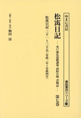 [書籍とのメール便同梱不可]送料無料/[書籍]/松ウ日記 7 (書誌書目シリーズ)/西野宣明/〔著〕 梅田径/編集・解題・解説/NEOBK-2823940