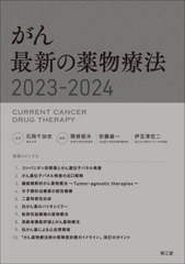 送料無料/[書籍]/がん最新の薬物療法 2023-2024/石岡千加史/監修 関根郁夫/編集 安藤雄一/編集 伊豆津宏二/編集/NEOBK-2840652