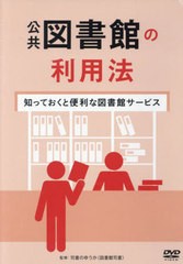 送料無料/[書籍]/公共図書館の利用法 DVD/司書のゆうか/NEOBK-2911588