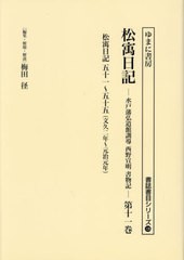 送料無料/[書籍]/松ウ日記 11 (書誌書目シリーズ)/西野宣明/〔著〕 梅田径/編集・解題・解説/NEOBK-2912556