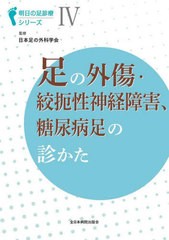 [書籍とのメール便同梱不可]送料無料/[書籍]/足の外傷・絞扼性神経障害、糖尿病足の診かた (明日の足診療シリーズ)/日本足の外科学会/NEO