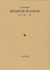 送料無料/[書籍]/鹿児島藩の領主権力と家臣団 (近世史研究叢書)/山下真一/NEOBK-2915140の通販は