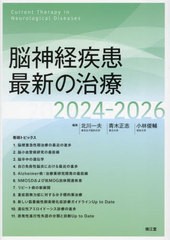 送料無料/[書籍]/脳神経疾患最新の治療 2024-2026/北川一夫/編集 青木正志/編集 小林俊輔/編集/NEOBK-2922308