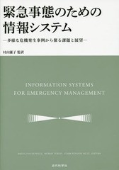 送料無料/[書籍]/緊急事態のための情報システム 多様な危機発生事例から探る課題と展望 / 原タイトル:INFORMATION SYSTEM