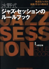 [書籍]/水野式ジャズ・セッションのルールブック/水野正敏/著/NEOBK-1776469
