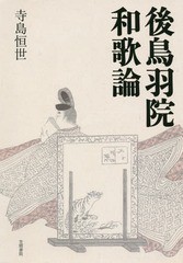 送料無料/[書籍]/後鳥羽院和歌論/寺島恒世/著/NEOBK-1784821