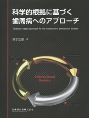 送料無料/[書籍]/科学的根拠に基づく歯周病へのアプローチ/清水宏康/著/NEOBK-1786309の通販は 9,020円