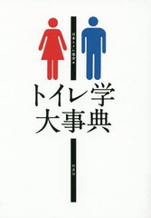 送料無料/[書籍]/トイレ学大事典/日本トイレ協会/編/NEOBK-1847685