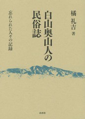 送料無料/[書籍]/白山奥山人の民俗誌 忘れられた人々の記録/橘礼吉/著/NEOBK-1862885