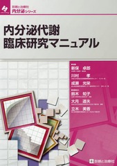 書籍]/内分泌代謝臨床研究マニュアル (診断と治療社内分泌