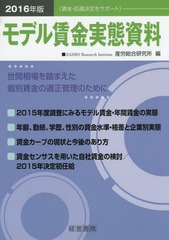 送料無料/[書籍]/モデル賃金実態資料 2016年版/産労総合研究所/編/NEOBK-1891133の通販は