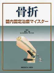 送料無料/[書籍]/骨折髄内固定治療マイスター/澤口毅/編集/NEOBK-1936733