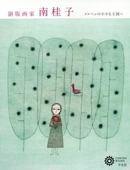 [書籍]/銅版画家 南桂子 メルヘンの小さな王国へ (コロナ・ブックス)/南桂子/〔作〕 コロナ・ブックス編集部/編/NEOBK-1938069
