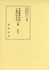 送料無料/[書籍]/民部卿典侍集・土御門院女房全釈 (私家集全釈叢書)/田渕句美子/共著 中世和歌の会/共著/NEOBK-1961365