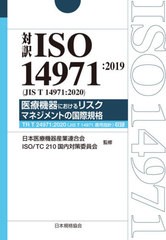 [書籍のメール便同梱は2冊まで]送料無料/[書籍]/対訳ISO 14971:2019〈JIS T 14971:2020〉医療機器におけるリスクマネジメントの国際規格