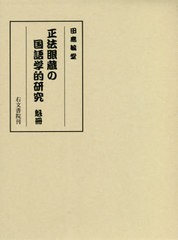 【ふるさと割】 書籍]/正法眼蔵の国語学的研究 魁冊/田島毓堂/著/NEOBK- 宗教学