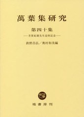 送料無料/[書籍]/萬葉集研究 40/鉄野昌弘/編 奥村和美/編/NEOBK-2590957