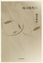 [書籍]/歌集 疫の時代に (りとむコレクション)/池田和彦/著/NEOBK-2638885