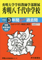 書籍のメール便同梱は2冊まで]有/[書籍]/秀明大学学校教師学部附属秀明