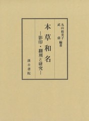 送料無料/[書籍]/本草和名-影印・翻刻と研究-/丸山裕美子/編著 武倩/編著/NEOBK-2658405