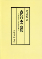 [書籍]/[オンデマンド版] 古代日本の景観 方格プランの生態と認識/金田章裕/著/NEOBK-2667037
