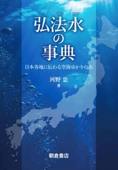 送料無料/[書籍]/弘法水の事典 日本各地に伝わる空海ゆかりの水/河野忠/著/NEOBK-2673605