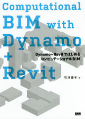 [書籍]/Computational BIM with Dynamo Revit Dynamo RevitではじめるコンピュテーショナルBIM/石津優子/著/NEOBK-2729269