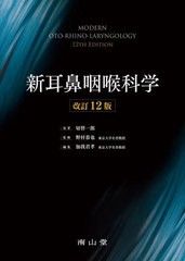 送料無料/[書籍]/新耳鼻咽喉科学/切替一郎/原著 野村恭也/監修 加我君孝/編集/NEOBK-2729429