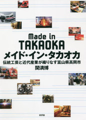 送料無料/[書籍]/メイド・イン・タカオカ 伝統工芸と近代産業が織りなす富山県高岡市/関満博/著/NEOBK-2751781 8,800円
