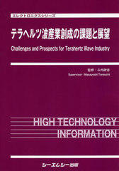 [書籍]/テラヘルツ波産業創生の課題と展望 (エレクトロニクスシリーズ)/斗内政吉/監修/NEOBK-2753525
