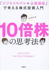 書籍のメール便同梱は2冊まで] [書籍] 10倍株の思考法 「ビジネス