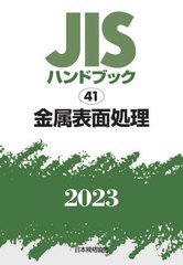 [書籍とのメール便同梱不可]送料無料/[書籍]/JISハンドブック 金属表面処理 2023/日本規格協会/編/NEOBK-2824821