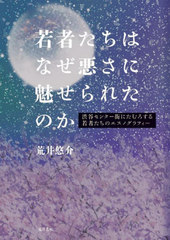 [書籍とのメール便同梱不可]送料無料/[書籍]/若者たちはなぜ悪さに魅せられたのか 渋谷センター街にたむろする若者たちのエスノグラフィー/荒井悠介/著/NEOBK-2835045 5,773円