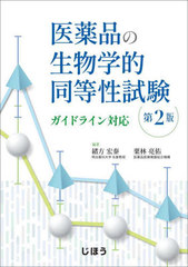 [書籍とのメール便同梱不可]送料無料/[書籍]/医薬品の生物学的同等性試験 第2版/緒方宏泰栗林亮佑/NEOBK-2841277の通販は