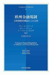 送料無料/[書籍]/欧州金融規制 (日本比較法研究所翻訳叢書)/ヴィール・コラート/編著 ダニー・ブッシュ/編著 トーマス・インカルザ/編著 杉浦宣彦/訳/NEOBK-2850501の通販は 9,350円