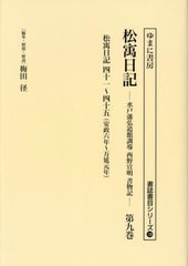 送料無料/[書籍]/松ウ日記 9 (書誌書目シリーズ)/西野宣明/〔著〕 梅田径/編集・解題・解説/NEOBK-2912549