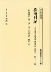 送料無料/[書籍]/松ウ日記 12 (書誌書目シリーズ)/西野宣明/〔著〕 梅田径/編集・解題・解説/NEOBK-2912557