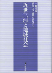 [書籍]/近世三河と地域社会/中野達哉/監修 駒澤大学近世史研究会/編/NEOBK-2915141